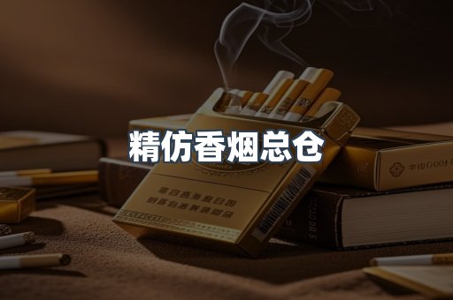 云霄香烟批发